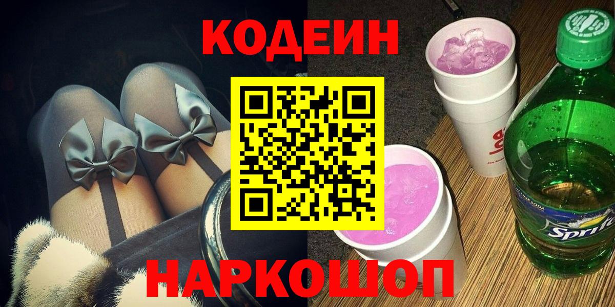 Кодеиновый сироп Lean Purple Drank  Вход с VPN  Белово  Кодеиновый сироп Lean Purple Drank 